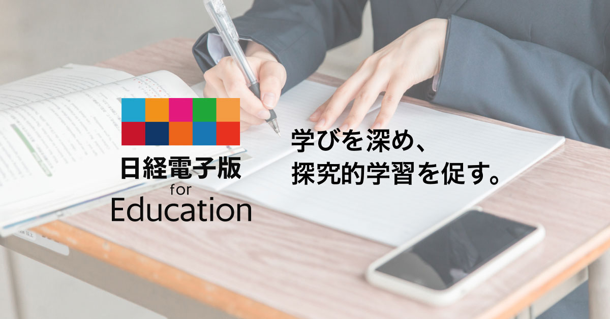 日経電子版 for Education