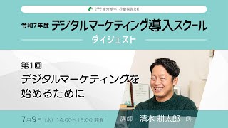 東京都中小企業振興公社 デジタルマーケアドバイザー